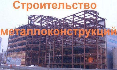 Строительство металлоконструкций в Кемерове. Строительные металлоконструкции
