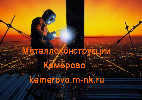 Металлоконструкции Кемерово